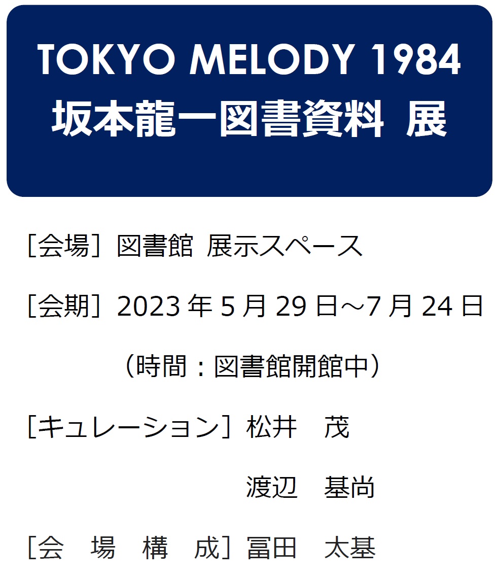 TOKYO MELODY 1984౾һYչ