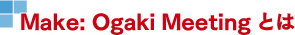 Make: Ogaki MeetingȤ