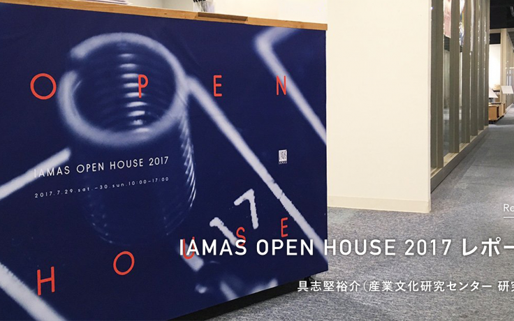 IAMAS Open House 2017 Report